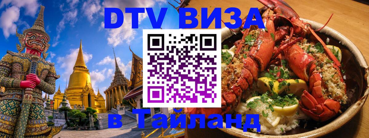 Купить DTV визу в Таиланд Казань 